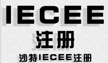 SIRC認(rèn)證|SIRC證書(shū)|沙特IECEE認(rèn)證|沙特SIRC